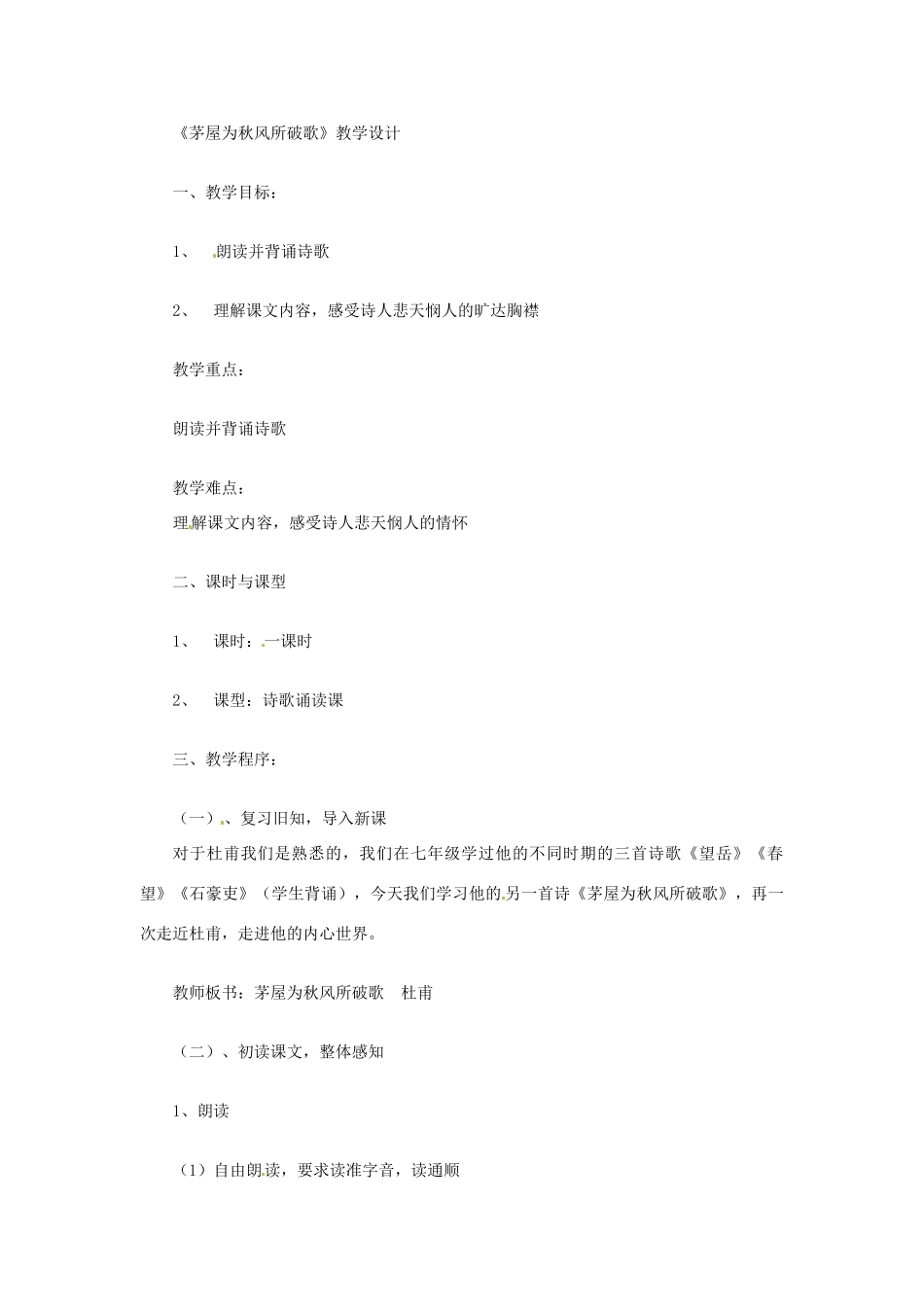 九年级语文下册18.茅屋为秋风所破歌 教案苏教版_第1页