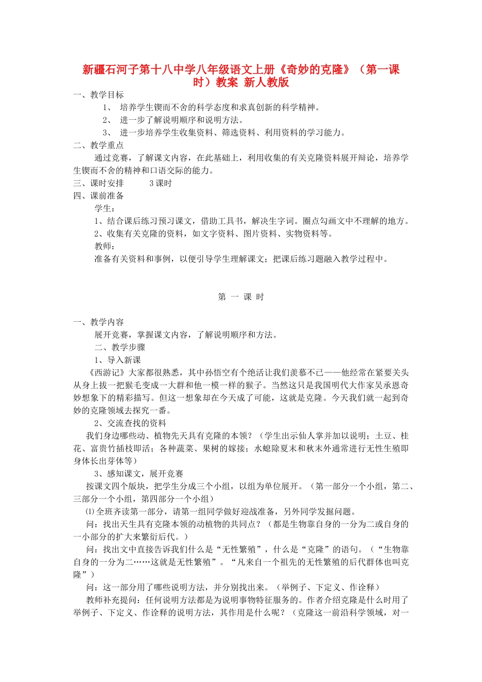 新疆石河子市八年级语文上册《奇妙的克隆》（第一课时）教案 新人教版_第1页
