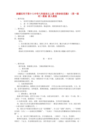 新疆石河子市八年级语文上册《奇妙的克隆》（第一课时）教案 新人教版