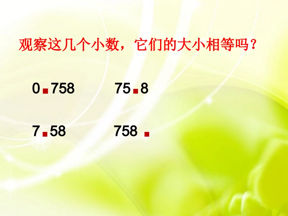 小数点移动引起小数的变化课件_第2页