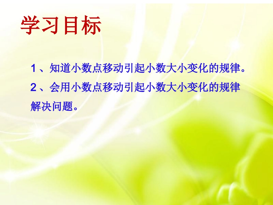 小数点移动引起小数的变化课件_第3页
