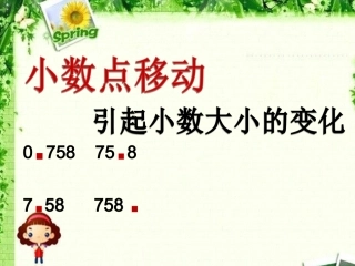 小数点移动引起小数的变化课件