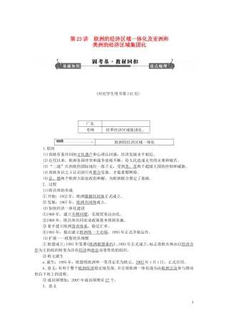 【课堂新坐标】(广东专用)2014高考历史一轮总复习-第23讲-欧洲的经济区域一体化及亚洲和美洲的经济区域集