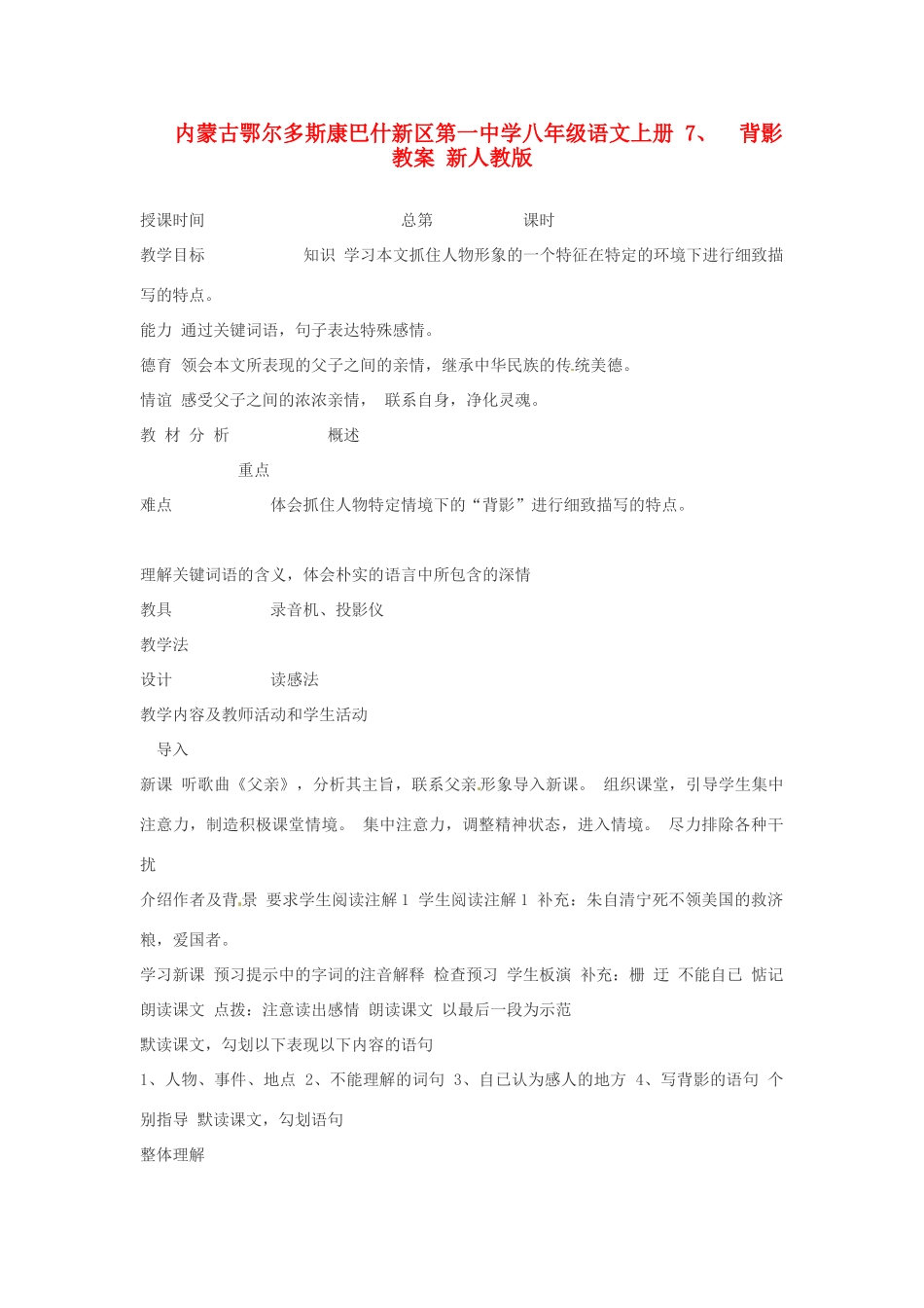 内蒙古鄂尔多斯康巴什新区第一中学八年级语文上册 7、  背影教案 新人教版_第1页