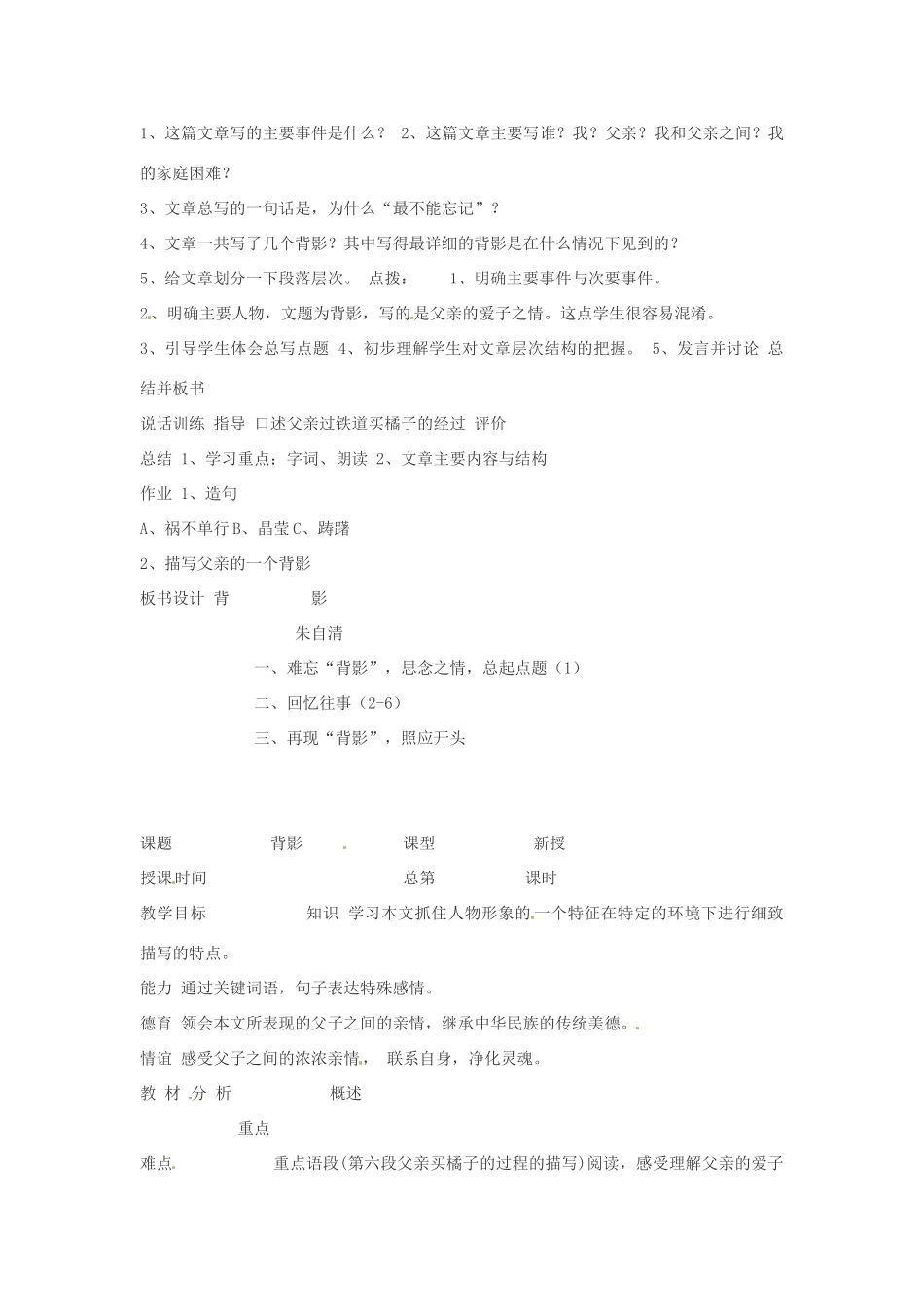 内蒙古鄂尔多斯康巴什新区第一中学八年级语文上册 7、  背影教案 新人教版_第2页
