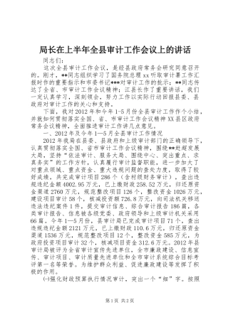 局长在上半年全县审计工作会议上的讲话发言_1