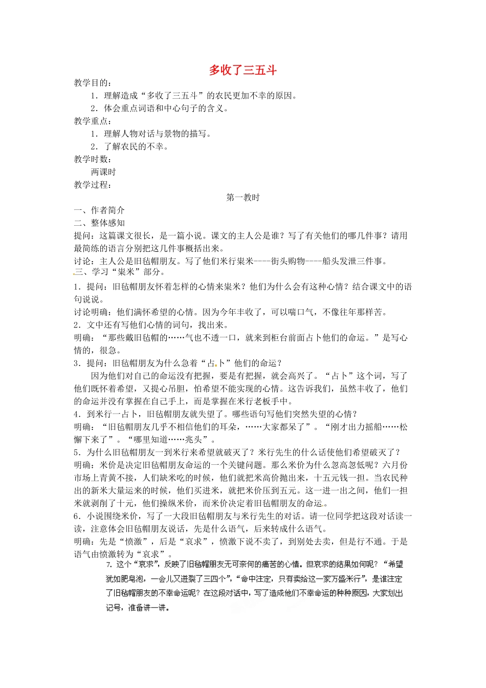 江苏省靖江市新港城初级中学九年级语文上册《第8课 多收了三五斗》教案 苏教版_第1页