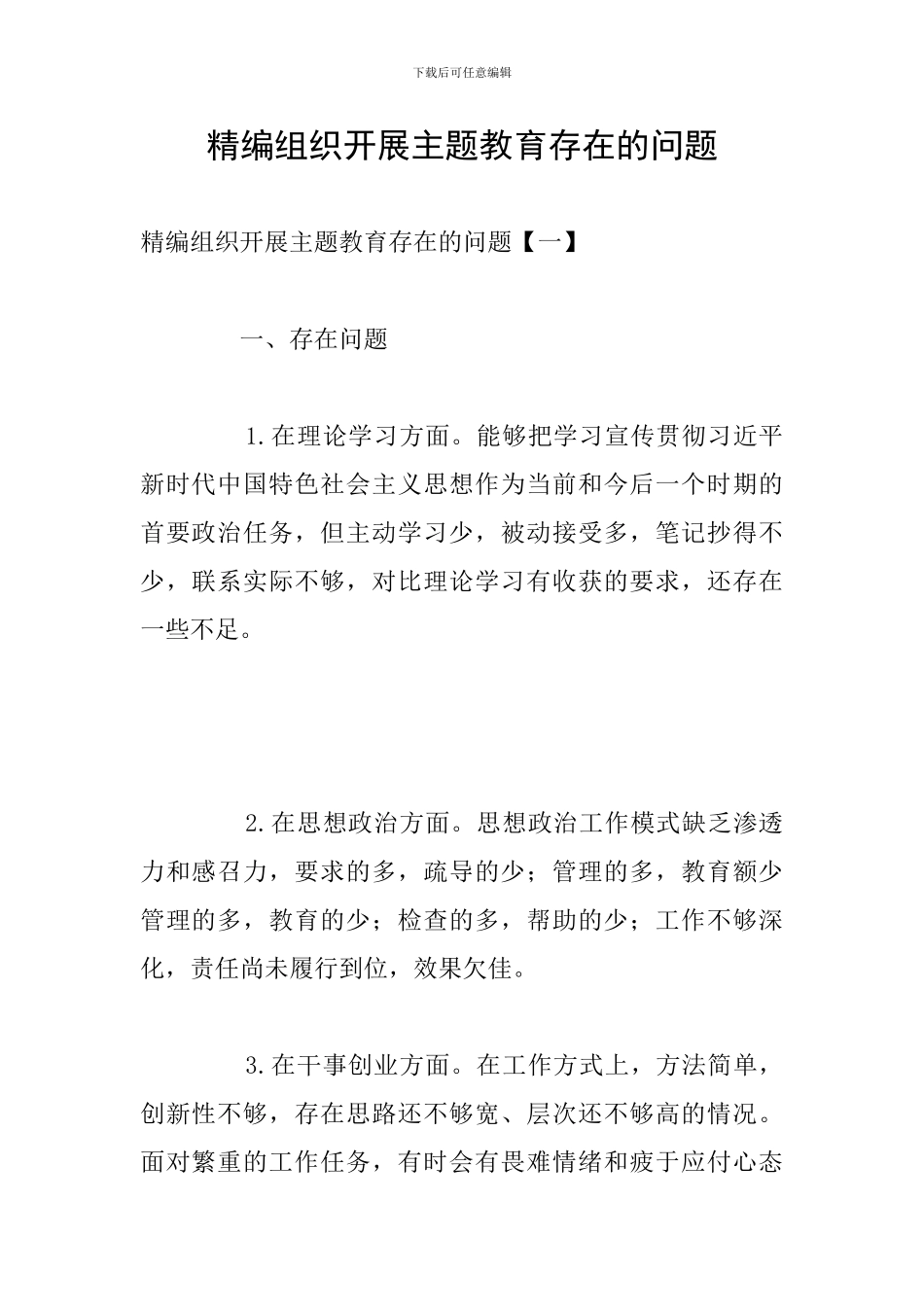 精编组织开展主题教育存在的问题_第1页