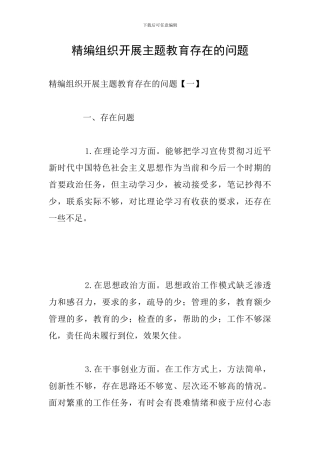 精编组织开展主题教育存在的问题