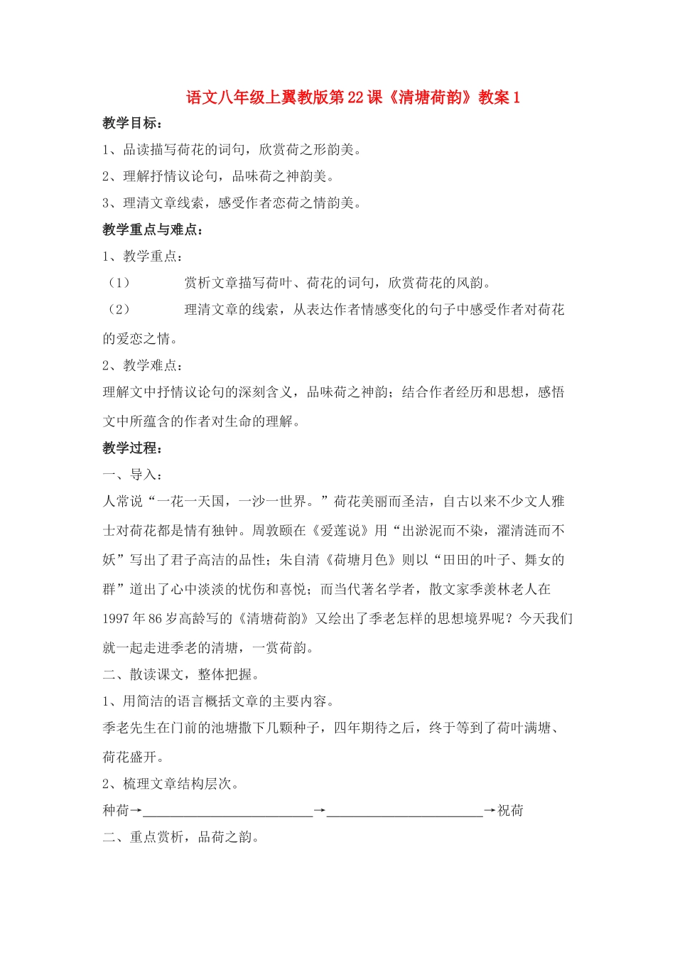 语文八年级上翼教版第22课《清塘荷韵》教案1_第1页