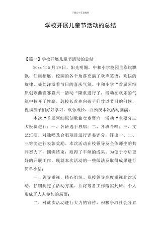 学校开展儿童节活动的总结