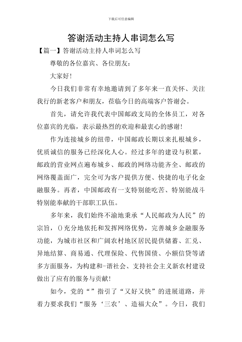 答谢活动主持人串词怎么写_第1页