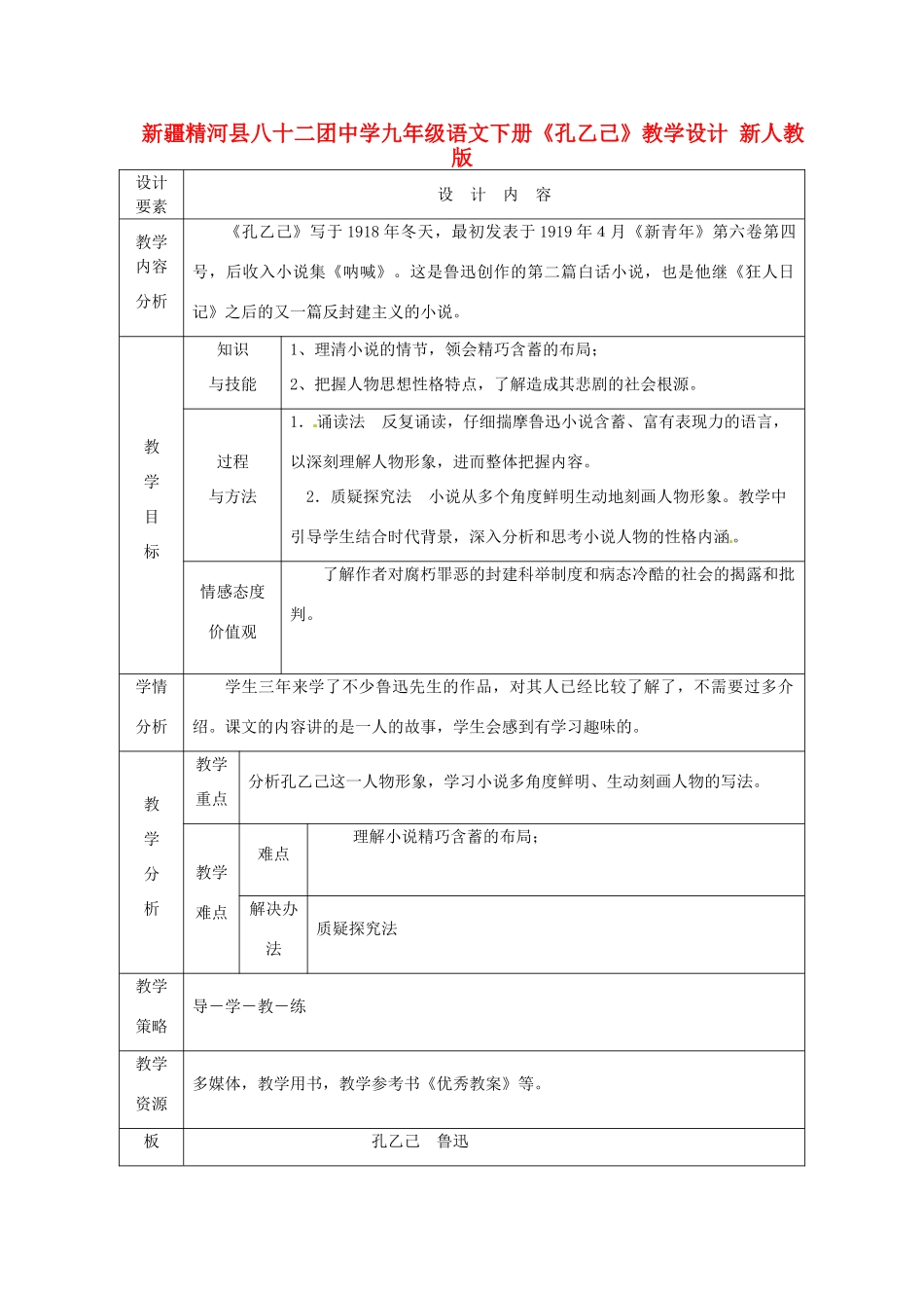 新疆精河县八十二团中学九年级语文下册《孔乙己》教学设计 新人教版_第1页