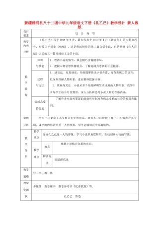 新疆精河县八十二团中学九年级语文下册《孔乙己》教学设计 新人教版