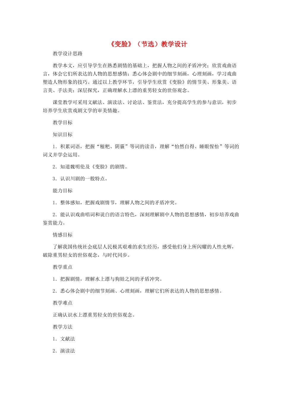 九年级语文下册 《变脸》（节选）教学设计 人教新课标版_第1页