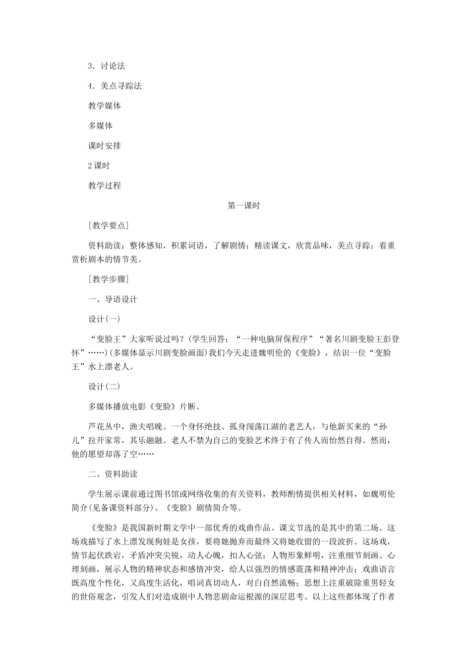 九年级语文下册 《变脸》（节选）教学设计 人教新课标版_第2页