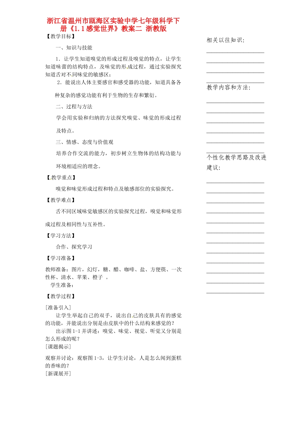 浙江省温州市瓯海区实验中学七年级科学下册《1.1感觉世界》教案二 浙教版_第1页