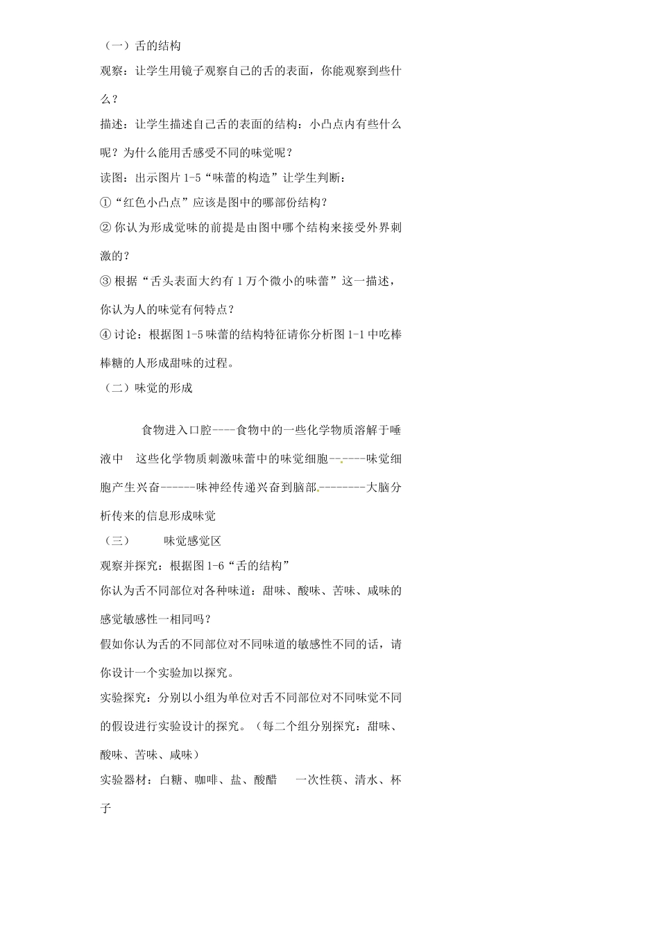 浙江省温州市瓯海区实验中学七年级科学下册《1.1感觉世界》教案二 浙教版_第3页