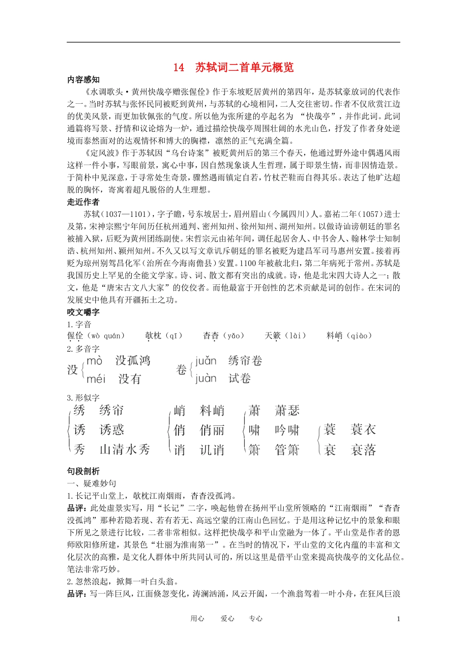 高中语文-3.14《苏轼词二首》名师导航-粤教版选修《唐诗宋词元散曲选读》_第1页