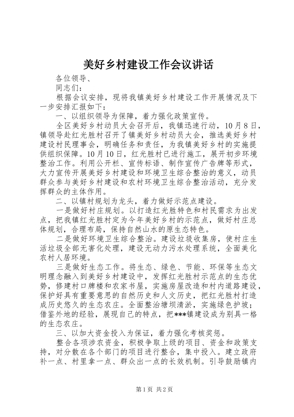 美好乡村建设工作会议讲话发言_第1页