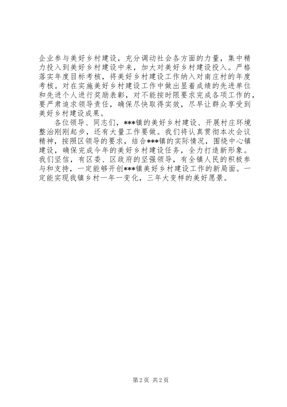 美好乡村建设工作会议讲话发言_第2页