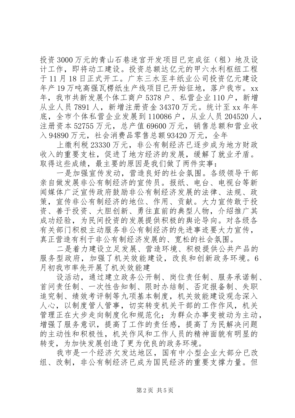 在XX年全市发展非公有制经济工作暨表彰大会上的讲话发言_第2页