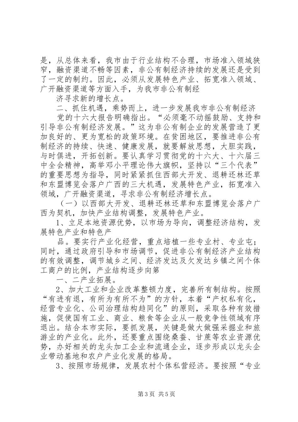在XX年全市发展非公有制经济工作暨表彰大会上的讲话发言_第3页