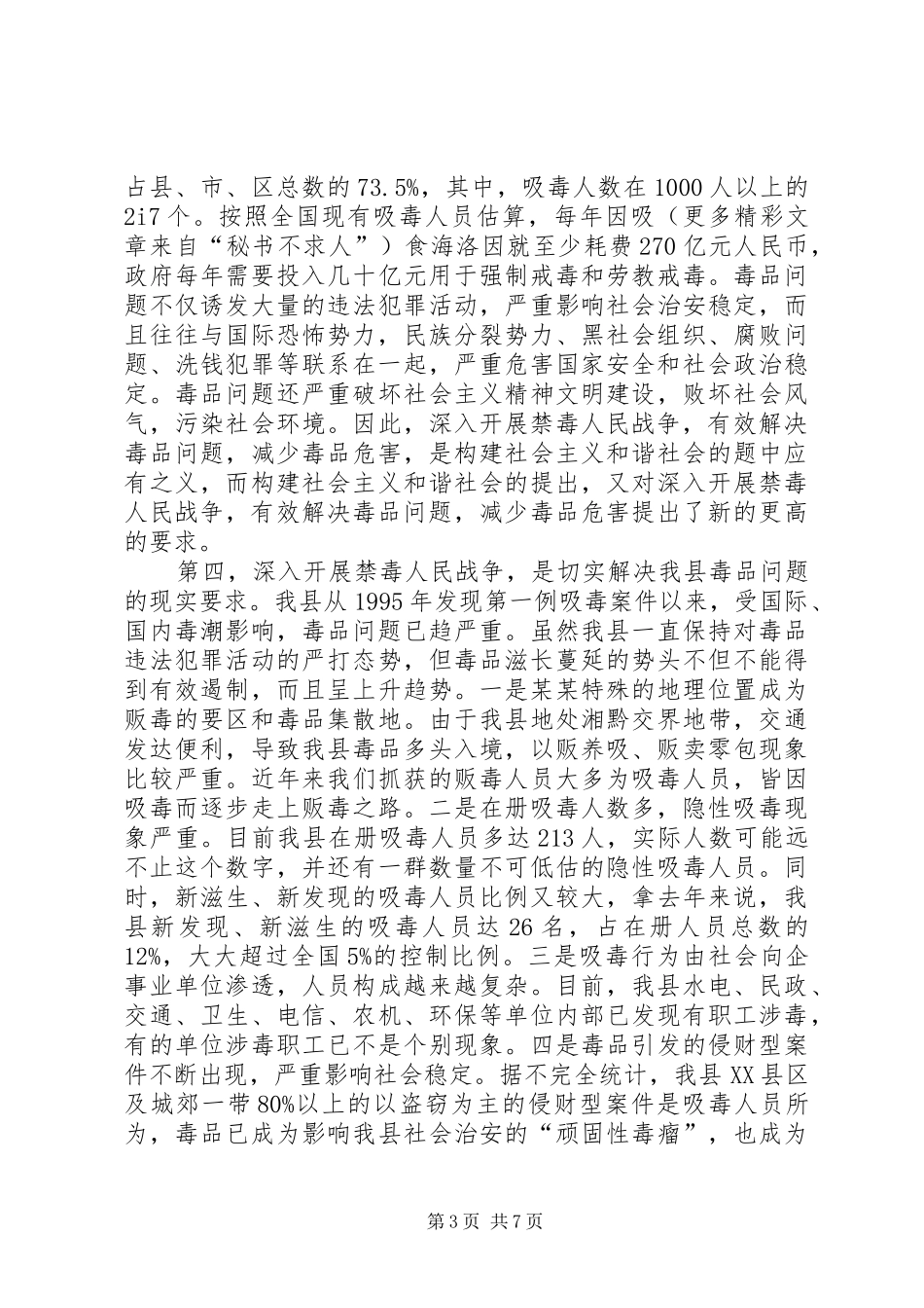 在全县禁毒动员大会上的讲话发言_第3页