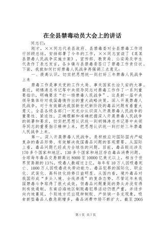 在全县禁毒动员大会上的讲话发言