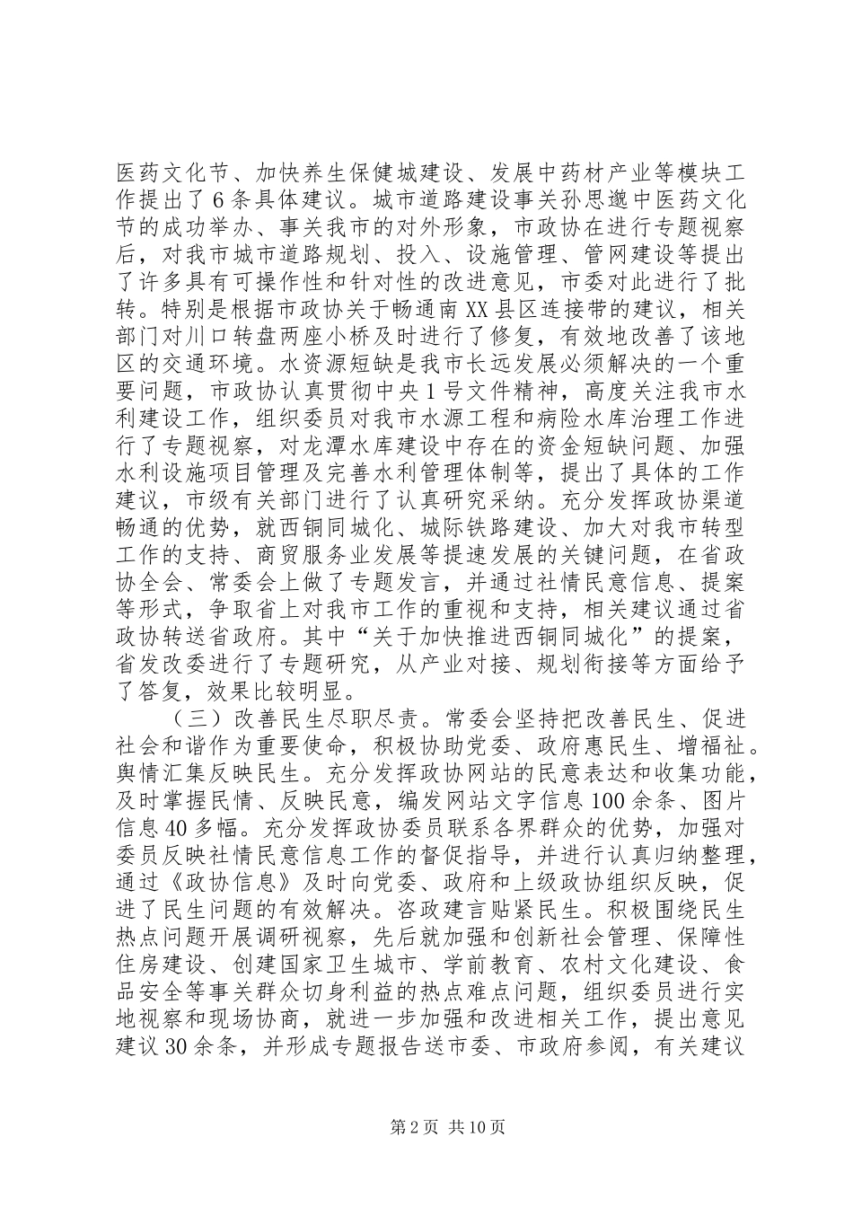 市长在常务委员会上讲话发言_第2页