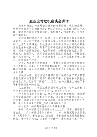 企业应对危机座谈会讲话发言