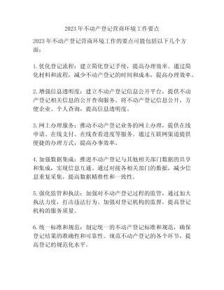 2023年不动产登记营商环境工作要点 