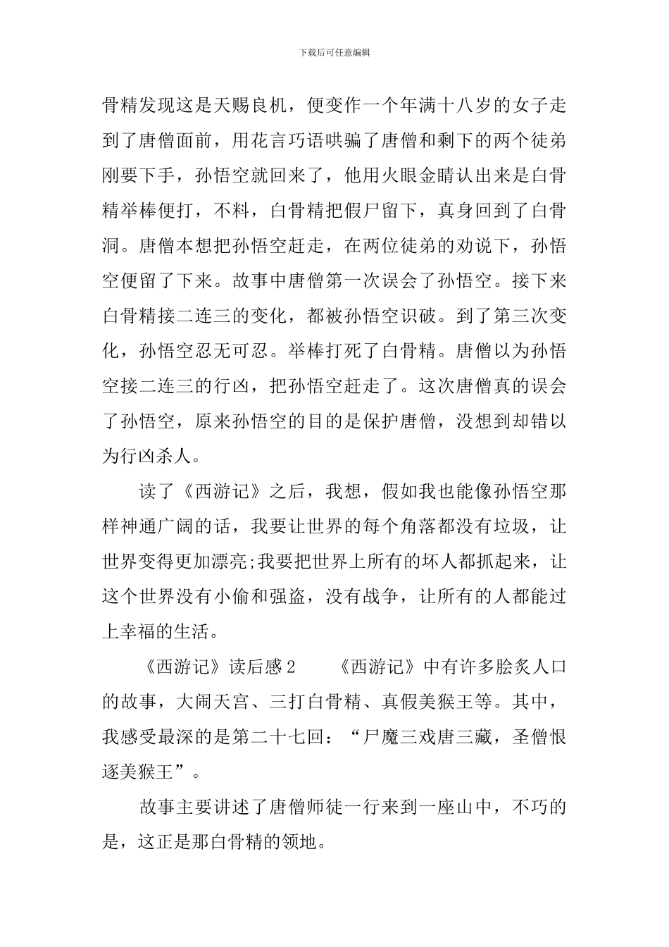 《西游记》读后感范文800字_第2页