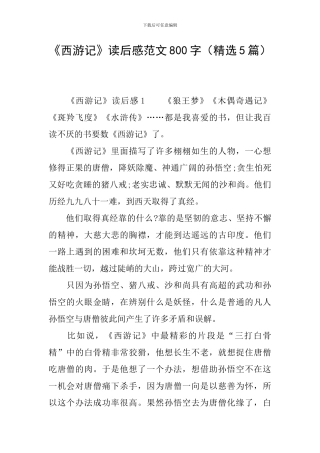 《西游记》读后感范文800字
