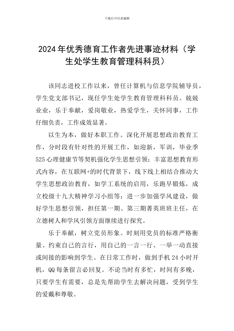 2024年优秀德育工作者先进事迹材料_第1页