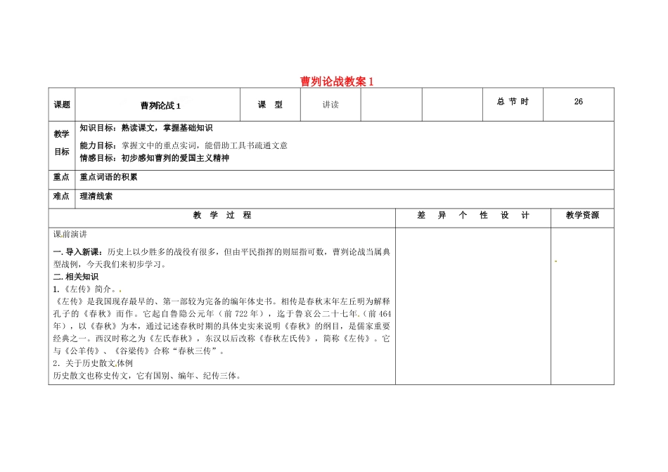 吉林省长春市第一零四中学九年级语文上册 曹刿论战教案1 长春版_第1页