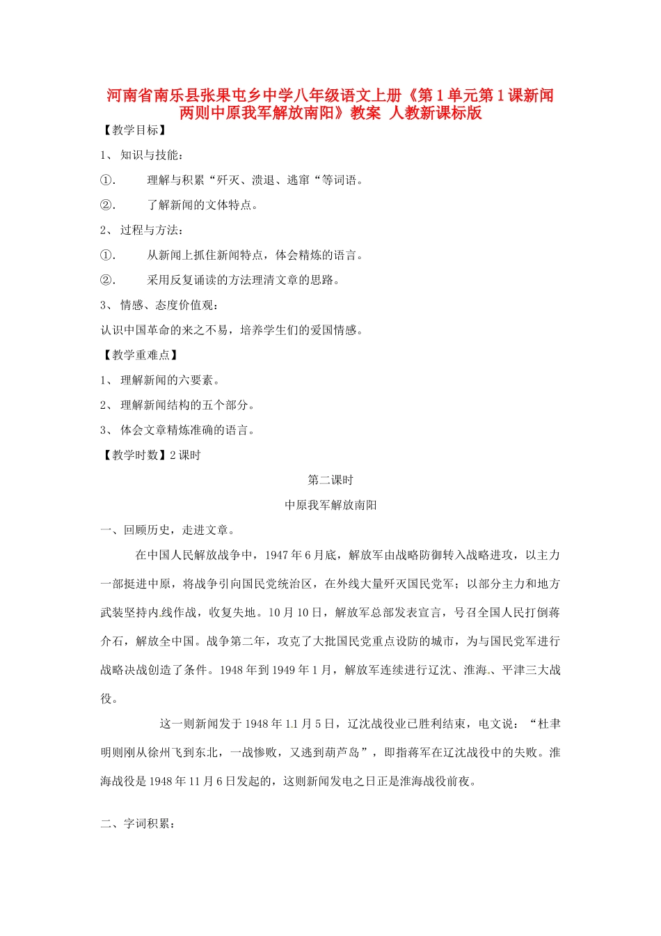 河南省南乐县张果屯乡中学八年级语文上册《第1单元第1课新闻两则中原我军解放南阳》教案 人教新课标版_第1页