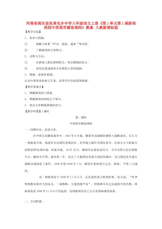 河南省南乐县张果屯乡中学八年级语文上册《第1单元第1课新闻两则中原我军解放南阳》教案 人教新课标版