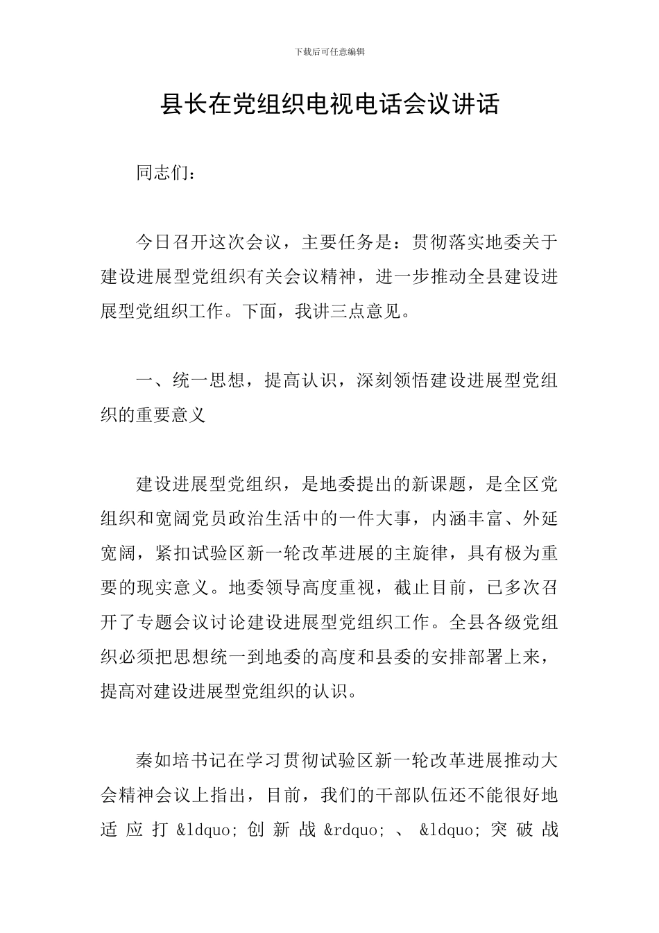 县长在党组织电视电话会议讲话_第1页