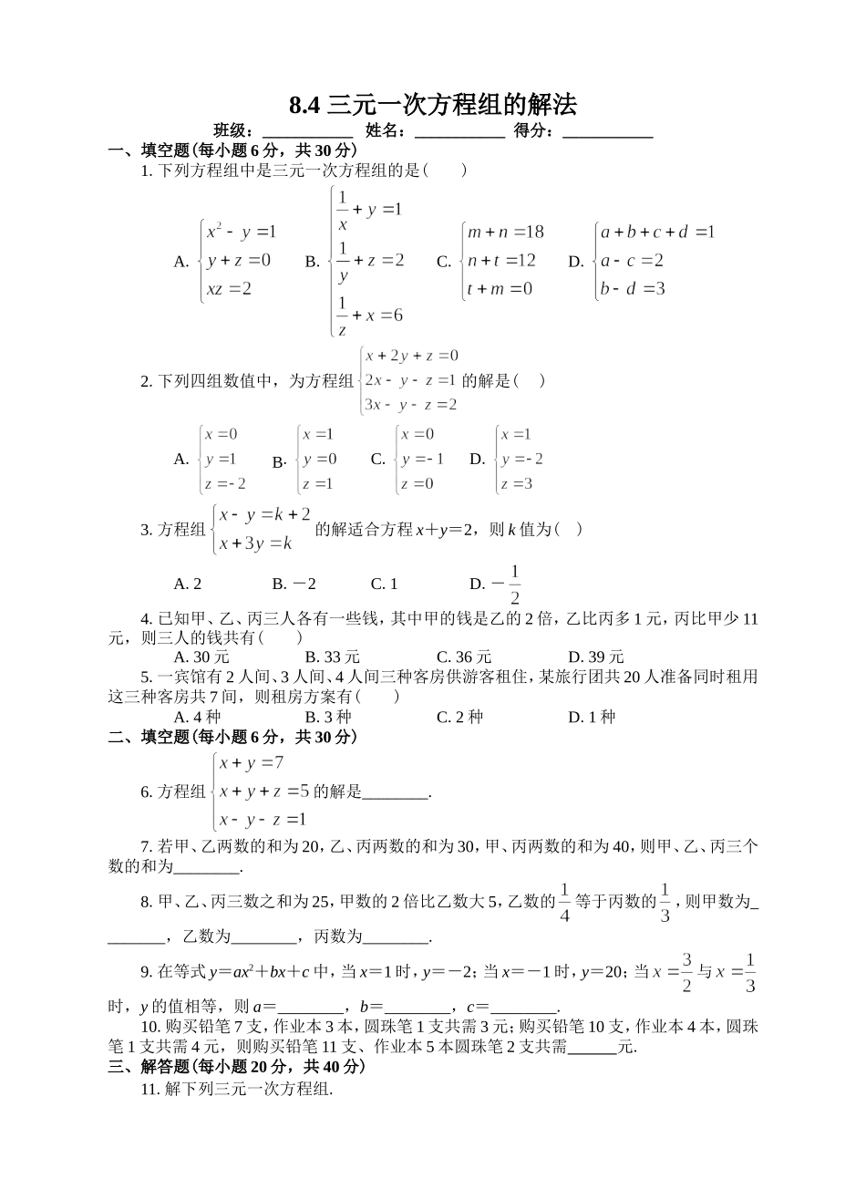三元一次方程组的解法2-(2)_第1页