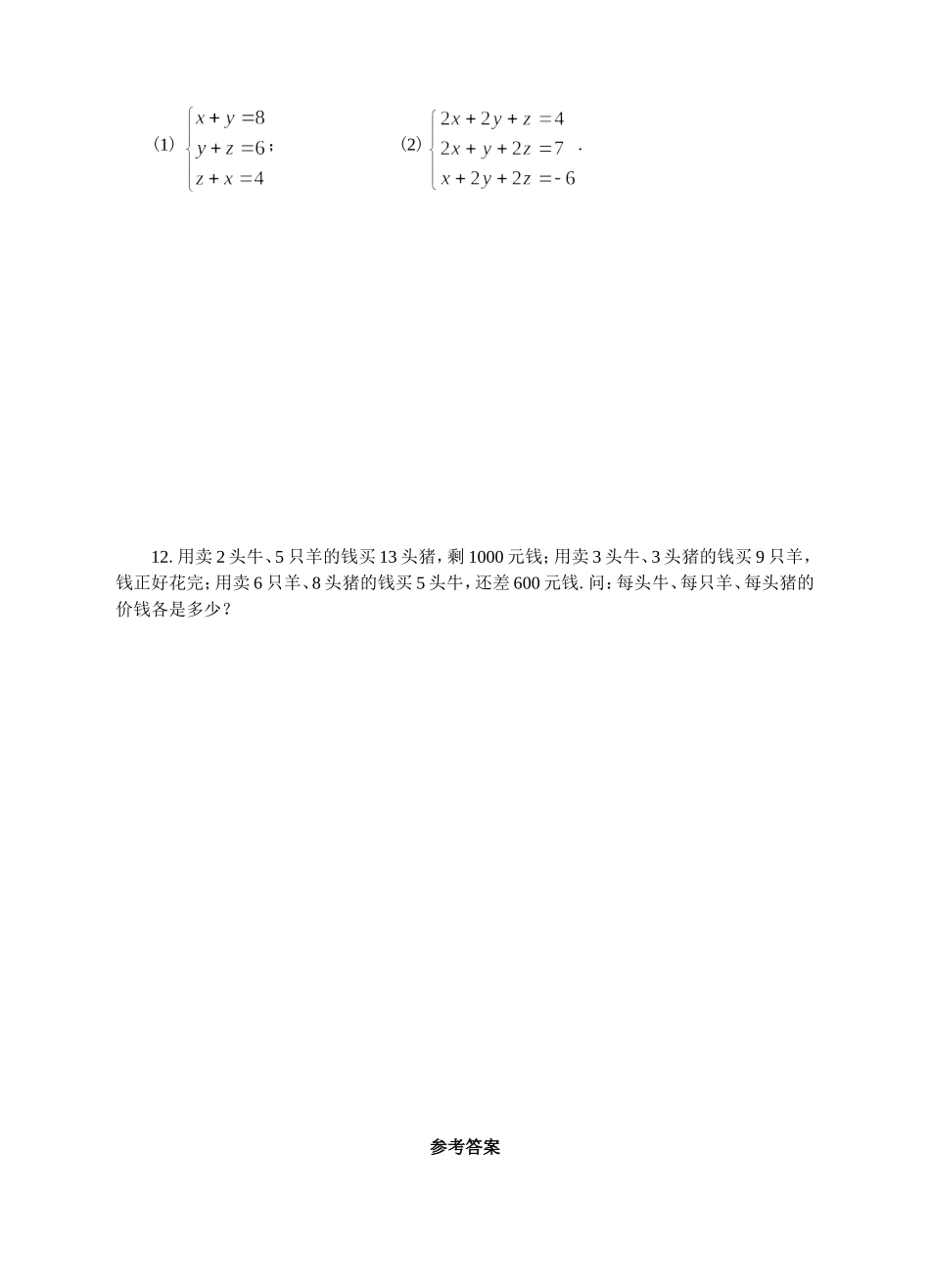 三元一次方程组的解法2-(2)_第2页