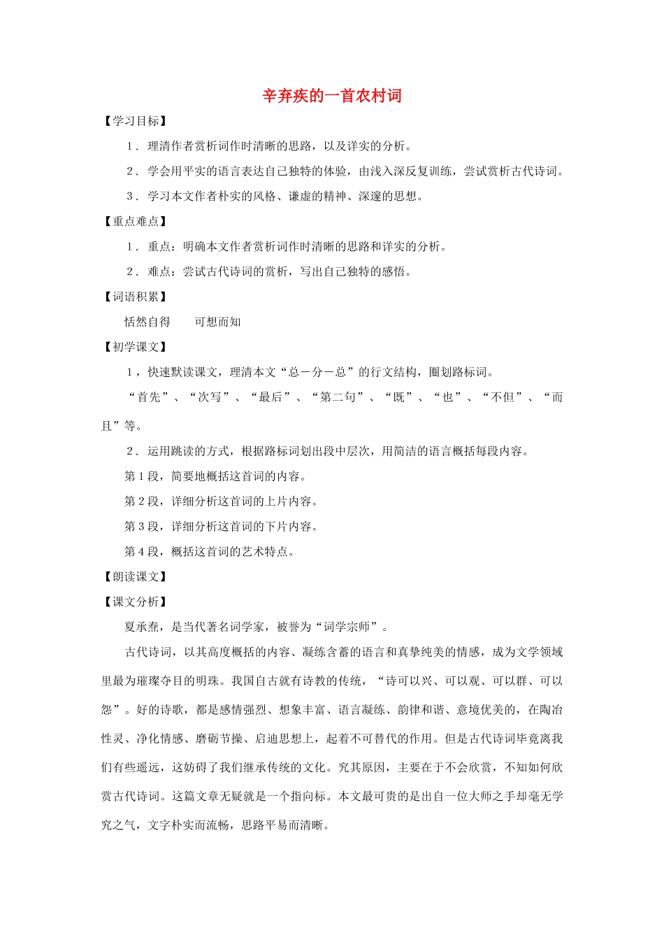 九年级语文下册 第37课《辛弃疾的一首农村词》教案 沪教版_第1页