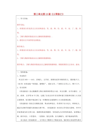 宁夏银川四中八年级语文上册《人琴俱亡》教案 苏教版
