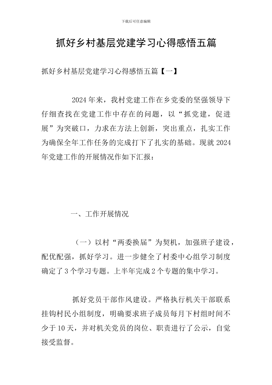 抓好乡村基层党建学习心得感悟五篇_第1页