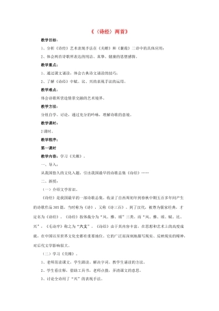 九年级语文下册 第25课《诗经两首》教案 鲁教版五四制-鲁教版五四制初中九年级下册语文教案