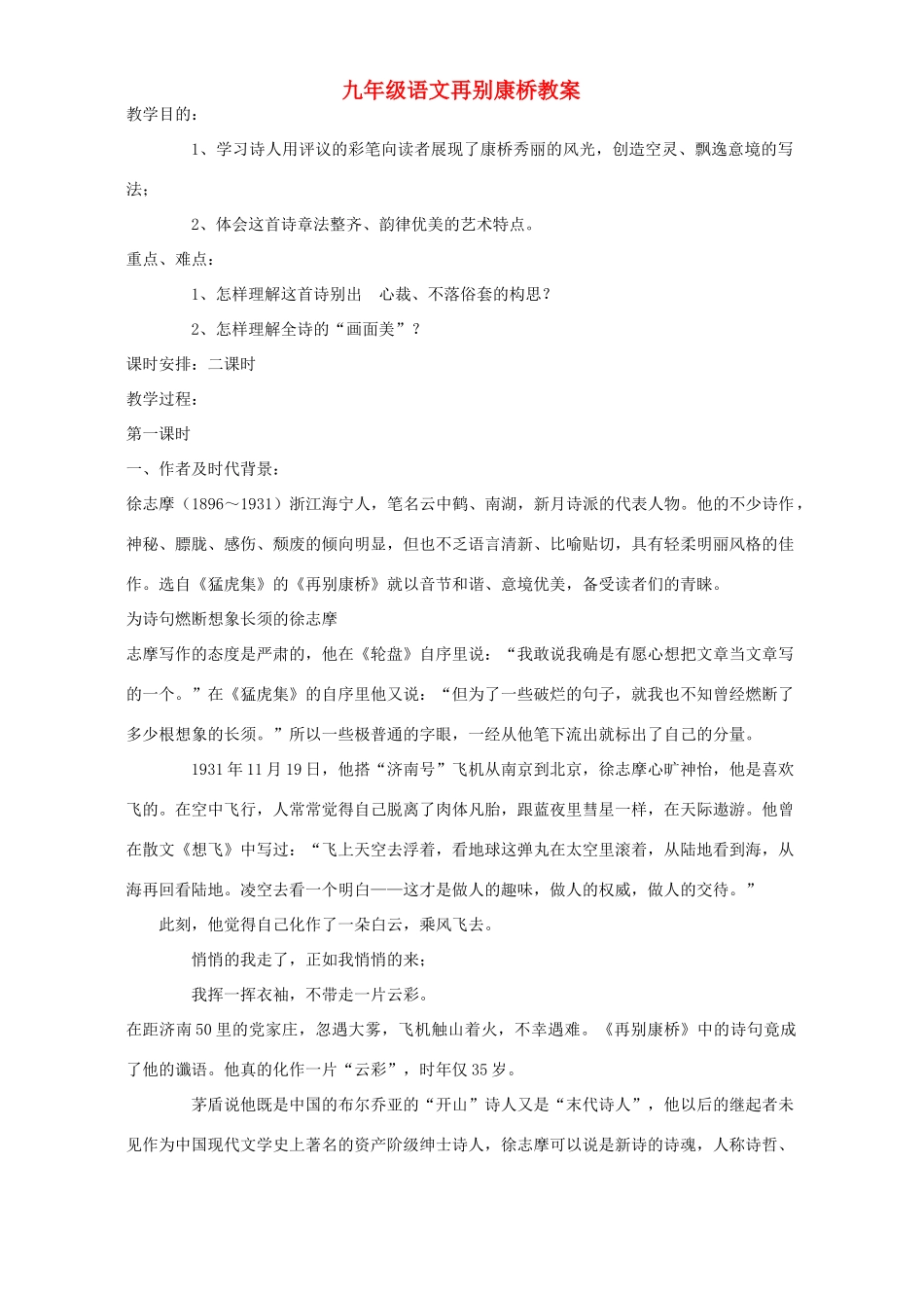 九年级语文再别康桥教案 语文版_第1页