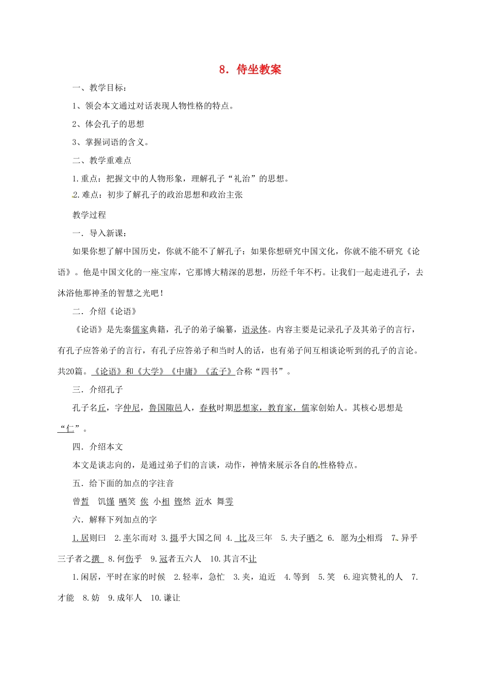 九年级语文下册 5 侍坐教案 长春版-长春版初中九年级下册语文教案_第1页