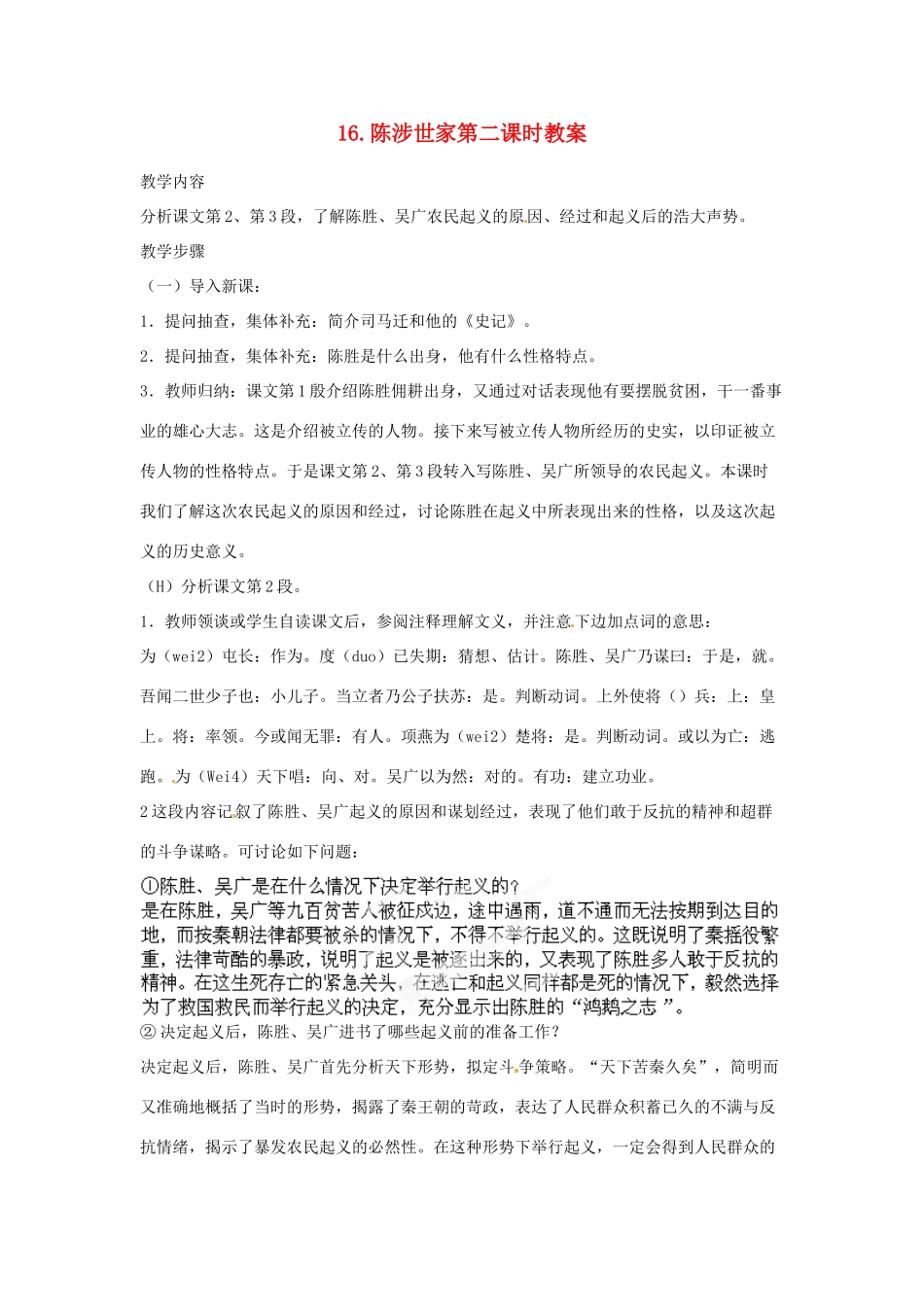 江苏省常州市花园中学九年级语文上册 16.陈涉世家第二课时教案 苏教版_第1页