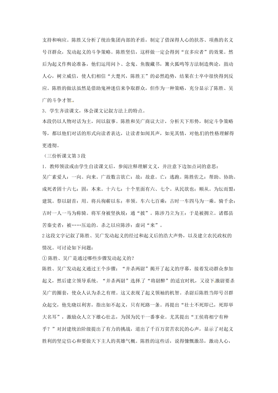 江苏省常州市花园中学九年级语文上册 16.陈涉世家第二课时教案 苏教版_第2页