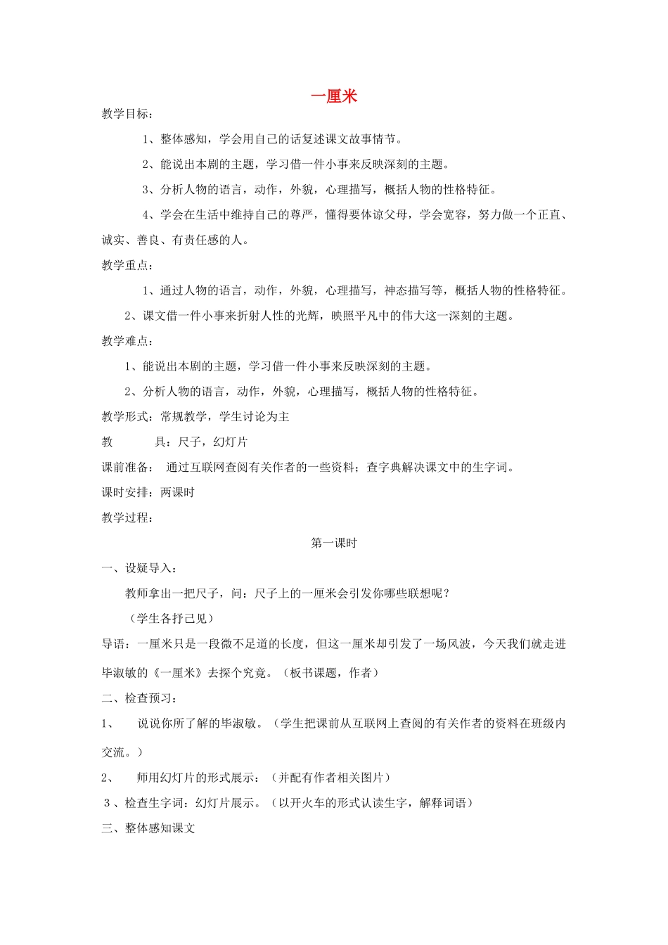 九年级语文上册 第二单元 6 一厘米教案 语文版-语文版初中九年级上册语文教案_第1页